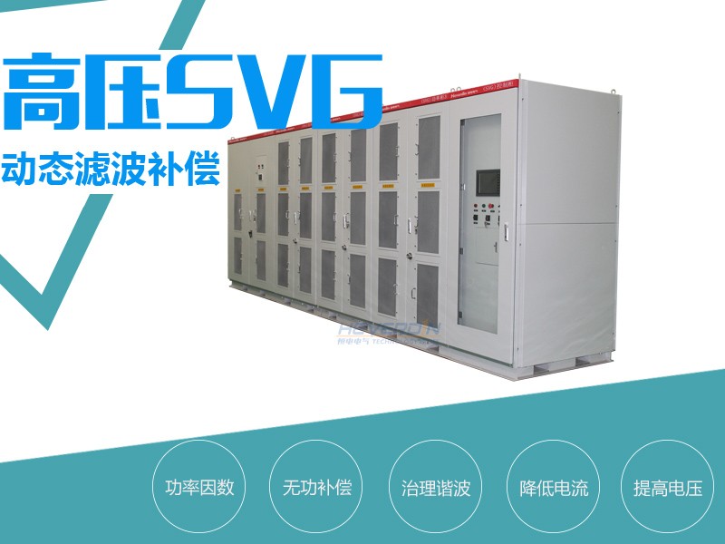 高压SVG动态无功补偿装置