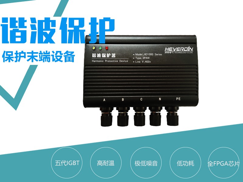 谐波保护器 HD1000/HD99-3/HDXBQ-3
