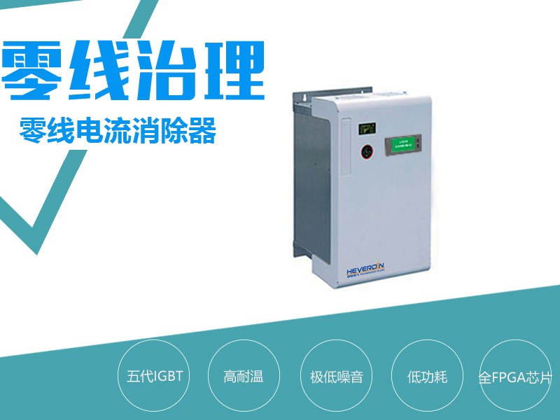 HDQF零线电流消除装置