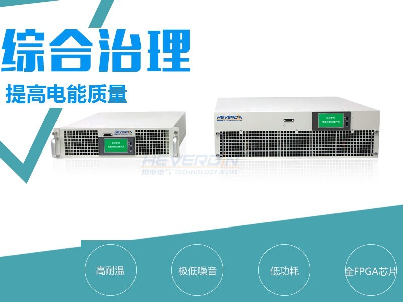 电能质量综合治理装置 HDPQC
