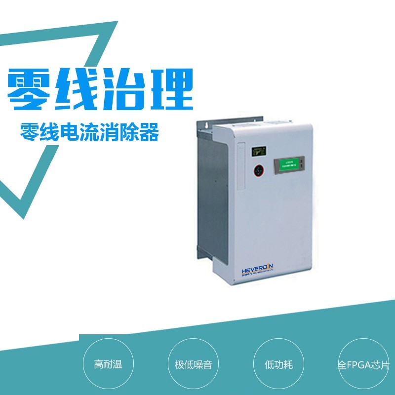 HDQF零线电流消除装置
