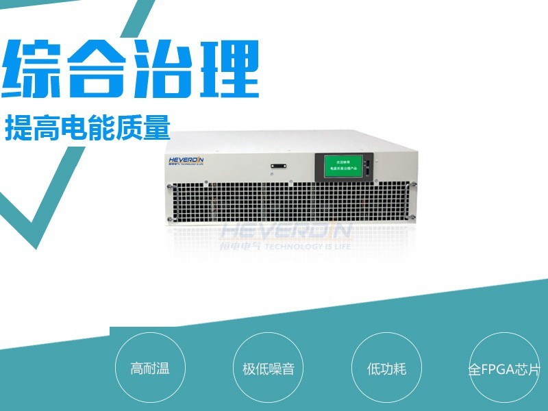 电能质量综合治理装置 HDPQC