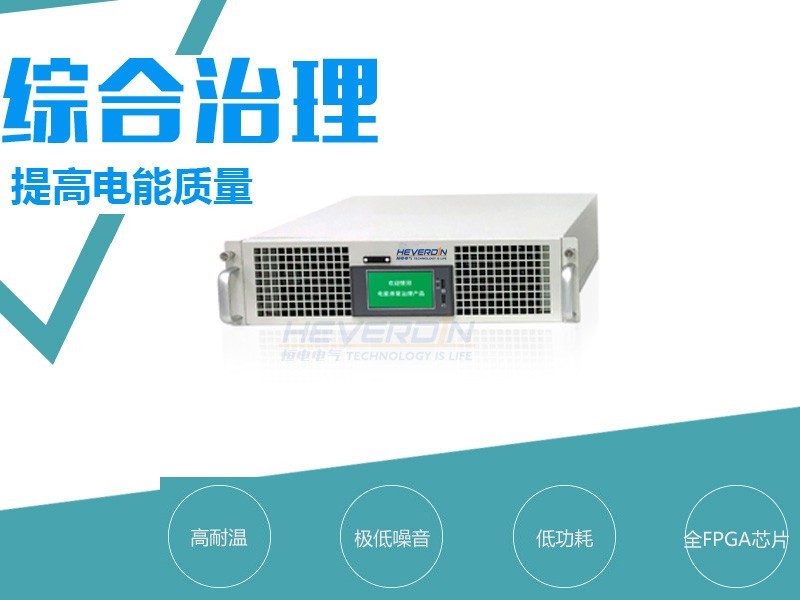 电能质量综合治理装置 HDPQC